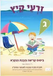 זרעי קיץ ג (עברית) כרמלה נשר 
