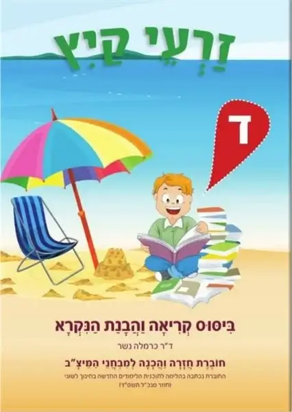 זרעי קיץ ד (עברית) כרמלה נשר