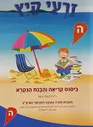זרעי קיץ ה (עברית) כרמלה נשר