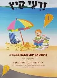 זרעי קיץ ו (עברית )כרמלה נשר