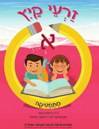 זרעי קיץ חשבון א