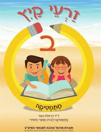 זרעי קיץ חשבון ב