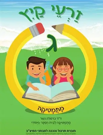 זרעי קיץ חשבון ג