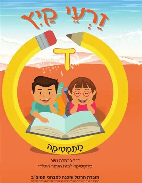 זרעי קיץ חשבון ד