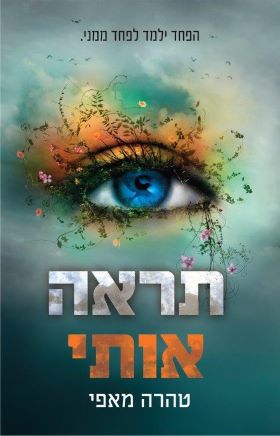 תראה אותי \ נפץ אותי 3