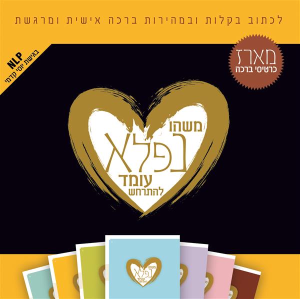 משהו נפלא עומד להתרחש - מארז כרטיסי ברכה