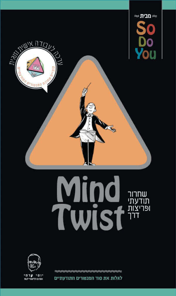 מיינדטוויסט MindTwist