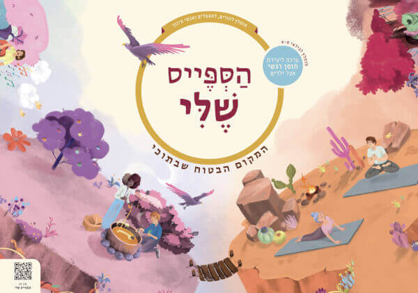 הספייס שלי ערכה ליצירת חוסן רגשי אצל ילדים