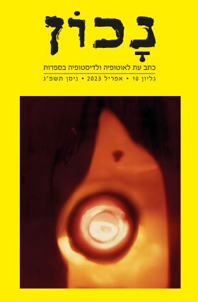 נכון גליון 10 כתב עת לאוטופיה ולדיסטופיה בספרות