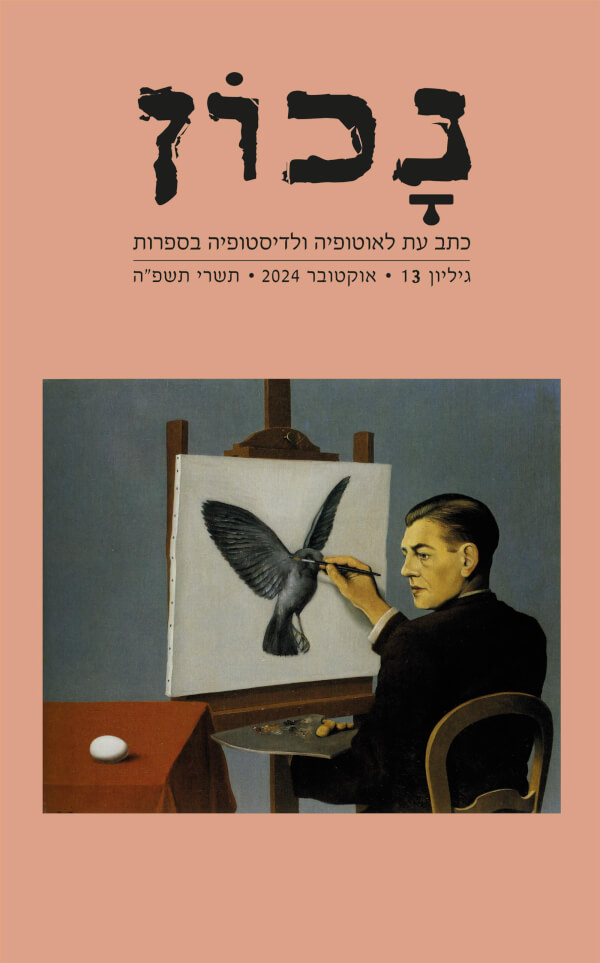 נכון גליון 13 כתב עת לאוטופיה ולדיסטופיה בספרות