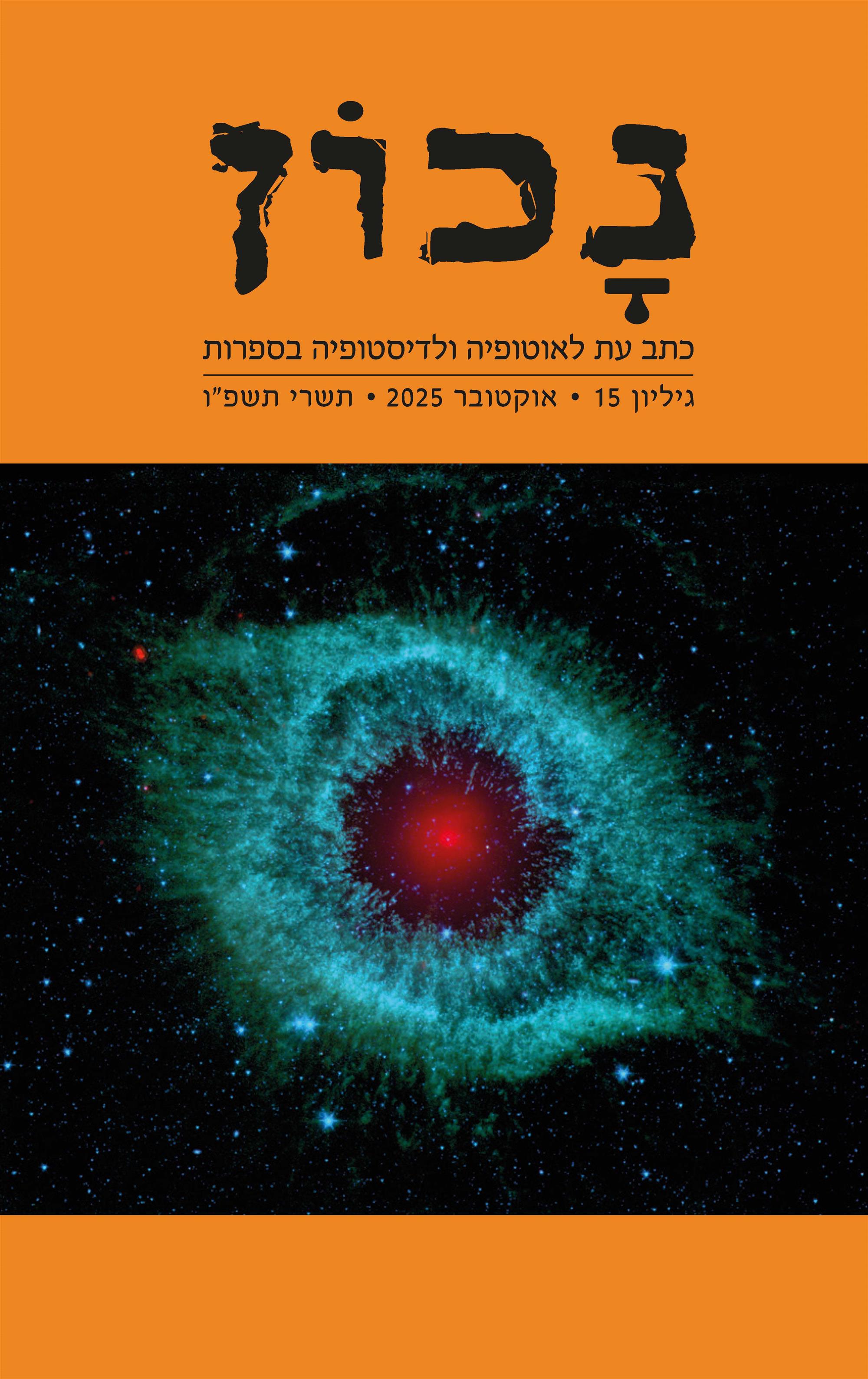 נכון גליון 15 כתב עת לאוטופיה ולדיסטופיה בספרות