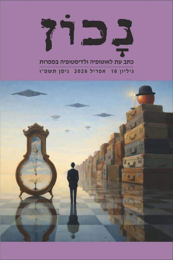נכון גליון 16 כתב עת לאוטופיה ולדיסטופיה בספרות