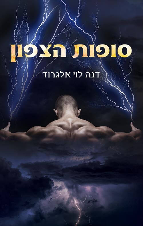 סופות הצפון \ העולם העליון 1