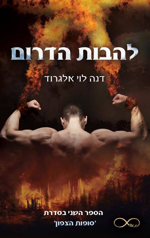 להבות הדרום \ העולם העליון 2