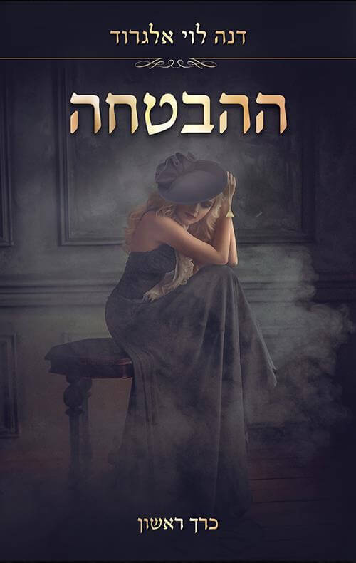 ההבטחה כרך 1