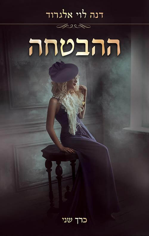ההבטחה כרך 2