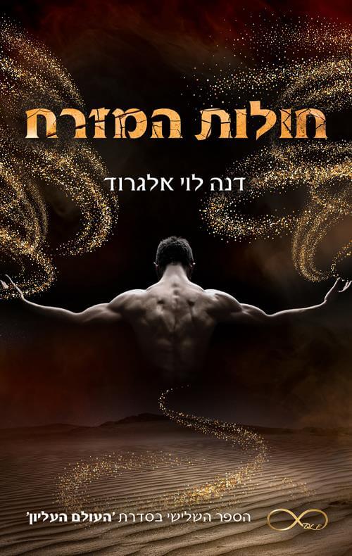חולות המזרח \ העולם העליון 3