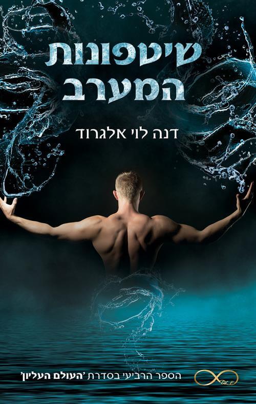 שיטפונות המערב \ העולם העליון 4