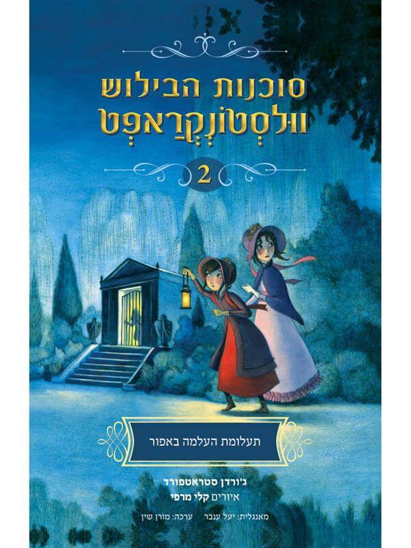 סוכנות הבילוש וולסטונקראפט 2 תעלומת העלמה באפור