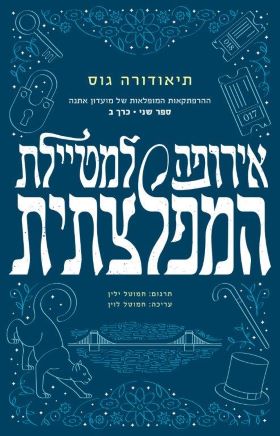 אירופה למטיילת המפלצתית \ כרך ב