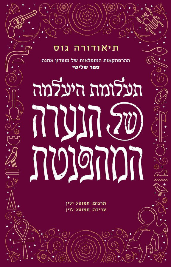 תעלומת היעלמה של הנערה המהפנטת