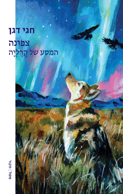 צפונה המסע של קרליה