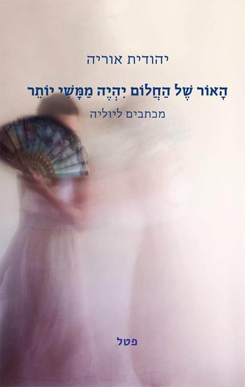 האור של החלום יהיה ממשי יותר