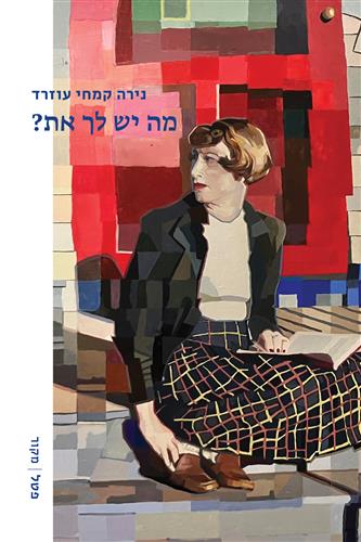 מה יש לך את