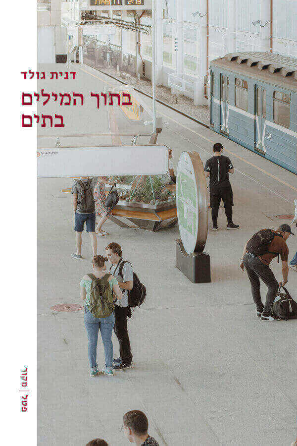 בתוך המילים בתים