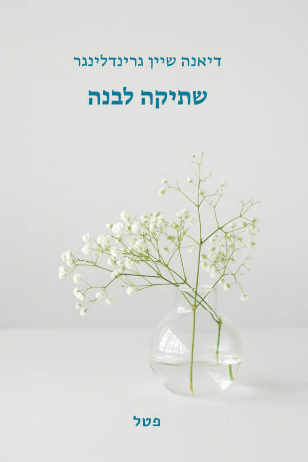 שתיקה לבנה
