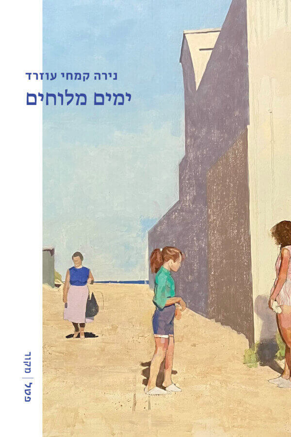 ימים מלוחים