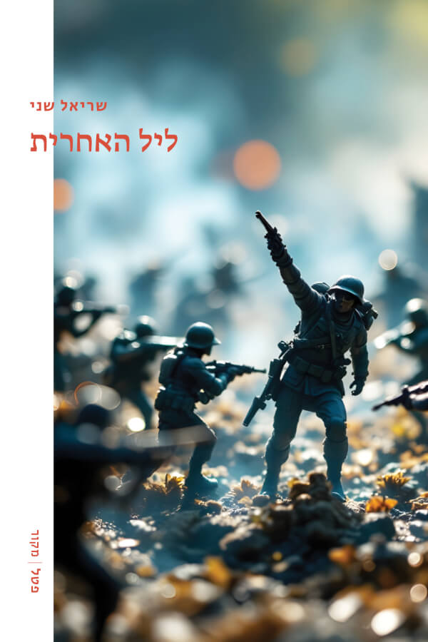 ליל האחרית