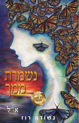 נשמרת ממך \ קרועים לגזרים 2