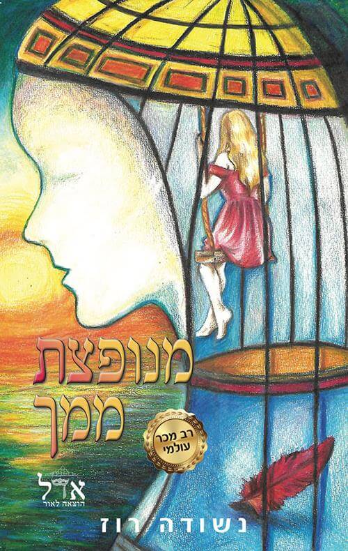 מנופצת ממך \ קרועים לגזרים 3
