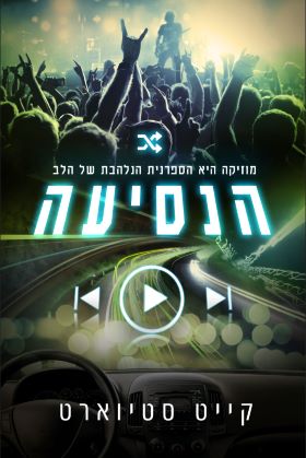 הנסיעה