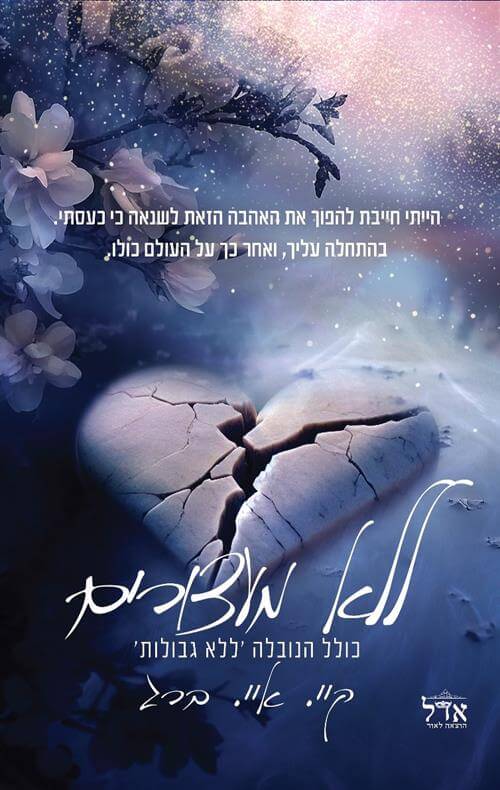 ללא מעצורים \ חופשיים 2