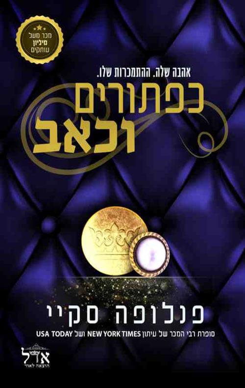כפתורים וכאב \ שלוש מאות שישים וחמישה כפתורים 3