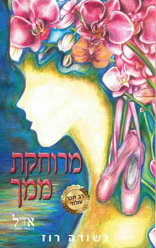 מרוחקת ממך \ קרועים לגזרים 4