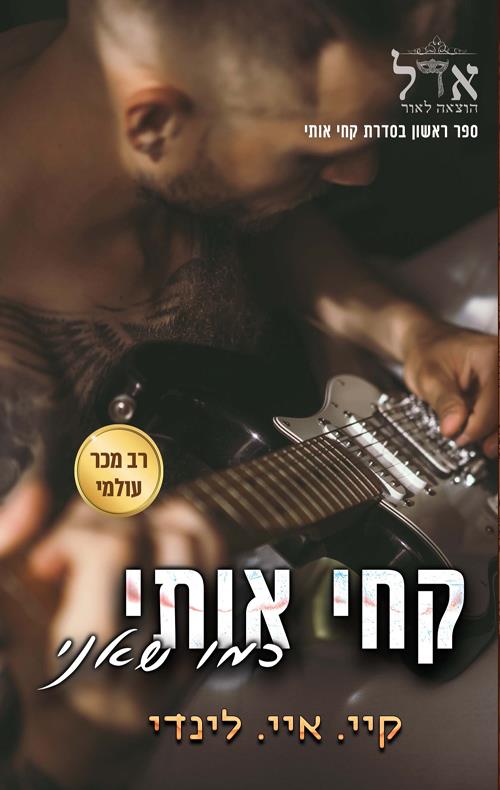קחי אותי כמו שאני \ סדרת קח אותי 1