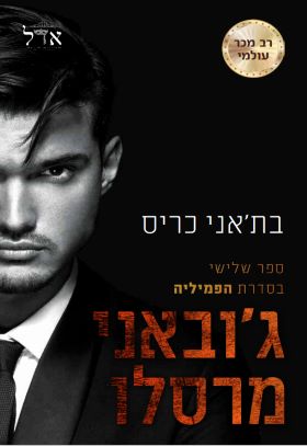 גובאני מרסלו \ הפמיליה 3