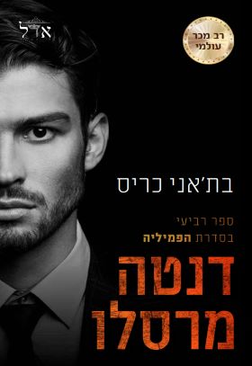 דנטה מרסלו \ הפמיליה 4