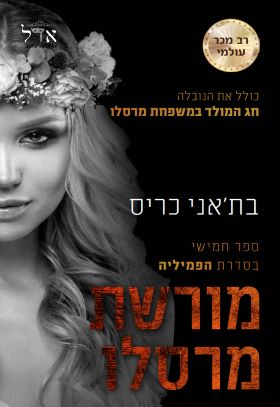 מורשת מרסלו \ הפמיליה 5