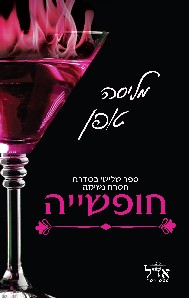 חופשייה \ חסרת נשימה 3