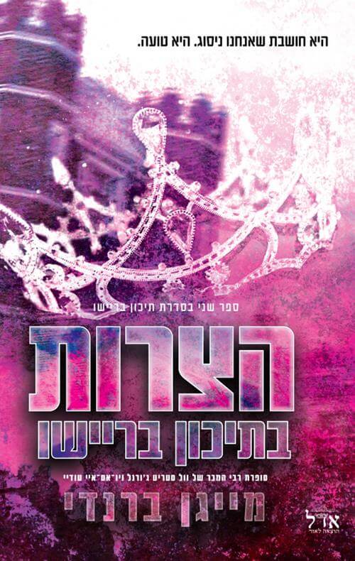 הצרות בתיכון בריישו \ תיכון בריישו 2