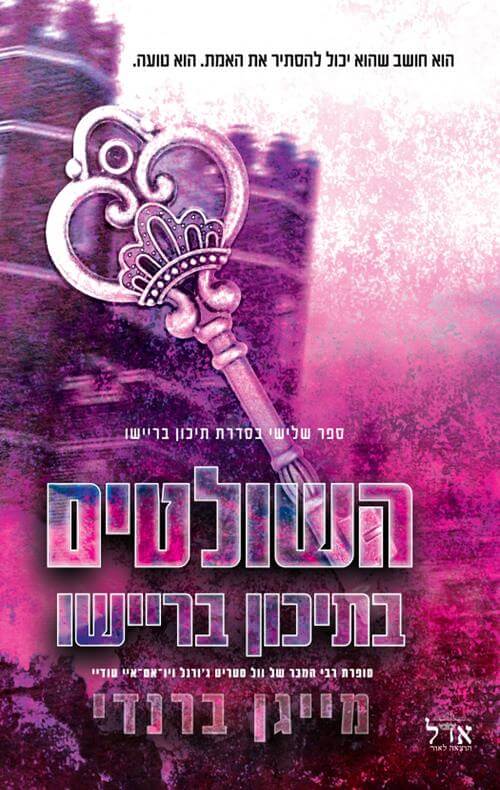 השולטים בתיכון בריישו \ תיכון בריישו 3