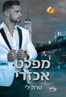 מפלט אכזרי \ מחיר החטא 1