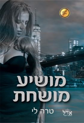 מושיע מושחת \ מחיר החטא 2