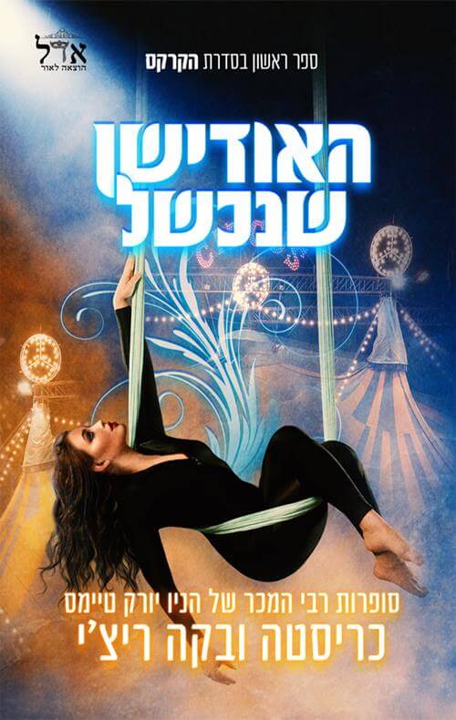 האודישן שנכשל \ הקרקס 1