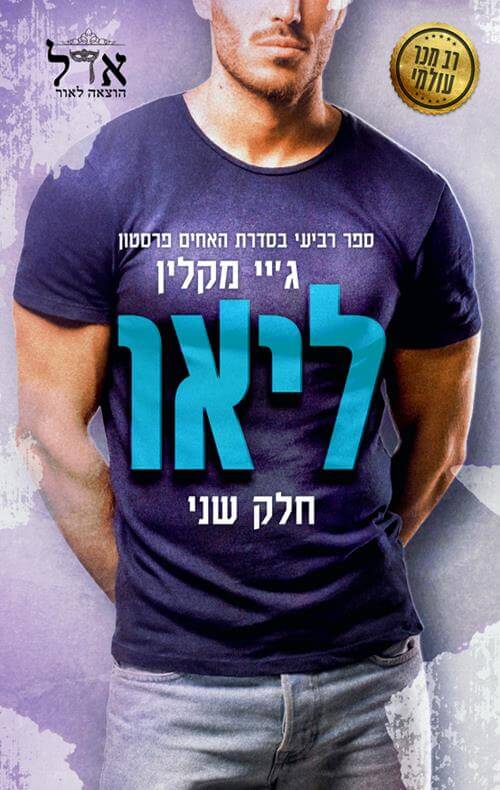 ליאו חלק שני \ האחים פרסטון 4