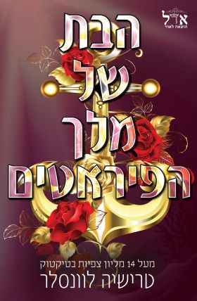 הבת של מלך הפיראטים \ מלך הפיראטים 1